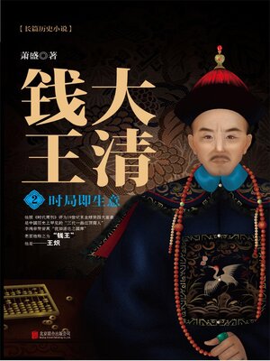 cover image of 大清钱王2